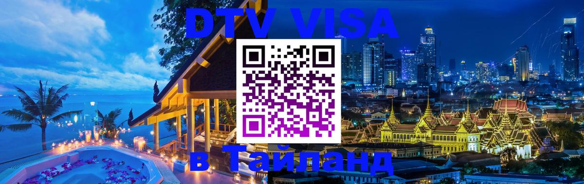 Стоимость и условия DTV визы — оформление в Таиланд под ключ - 03.10.2025 