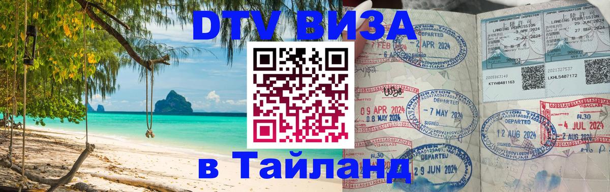 Visa в Таиланд 