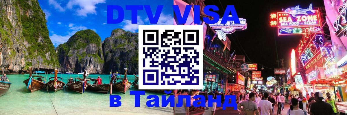 Destination Thailand Visa (DTV виза) 